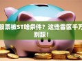 股票被ST啥条件？这些雷区千万别踩！