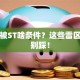 股票被ST啥条件？这些雷区千万别踩！