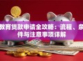 教育贷款申请全攻略：流程、条件与注意事项详解