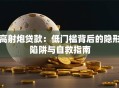 高射炮贷款：低门槛背后的隐形陷阱与自救指南