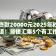 小额贷款20000元2025年秒批申请渠道！顺便汇集5个有工作黑户也能下的贷款