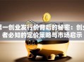 第一创业发行价背后的秘密：创业者必知的定价策略与市场启示
