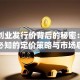 第一创业发行价背后的秘密：创业者必知的定价策略与市场启示