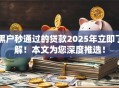 黑户秒通过的贷款2025年立即了解！本文为您深度推选！