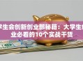 学生会创新创业部秘籍：大学生创业必看的10个实战干货