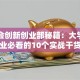 学生会创新创业部秘籍：大学生创业必看的10个实战干货