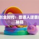 大众创业时代：普通人逆袭的3个秘籍
