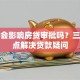 担保会影响房贷审批吗？三大要点解决贷款疑问