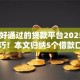 20岁好通过的贷款平台2025年申请技巧！本文归纳5个借款口子年轻人容易通过