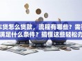 车贷怎么贷款，流程有哪些？需要满足什么条件？搞懂这些轻松办理！