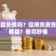 贷款算负债吗？信用贷房贷是否都算？看完秒懂