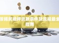 按揭房抵押贷款条件及流程最全指南
