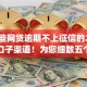 有哪些网贷逾期不上征信的2025年新口子渠道！为您细数五个借款逾期不上征信的app