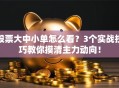 股票大中小单怎么看？3个实战技巧教你摸清主力动向！