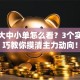 股票大中小单怎么看？3个实战技巧教你摸清主力动向！