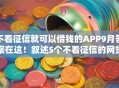 不看征信就可以借钱的APP9月答案在这!叙述5个不看征信的网贷口子可以借钱 不看征信就可以借钱的APP9月答案在这!叙述5个不看征信的网贷口子可以借钱