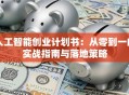 人工智能创业计划书：从零到一的实战指南与落地策略