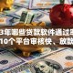 2023年哪些贷款软件通过率高？这10个平台审核快、放款稳