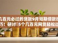 几百元必过的贷款9月短期借款技巧！研讨​5个几百元网贷轻松过