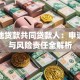 生源地贷款共同贷款人：申请资格与风险责任全解析