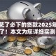 征信花了必下的贷款2025年办好了！本文为您详细实测！