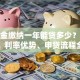 公积金缴纳一年能贷多少？额度计算、利率优势、申贷流程全解析