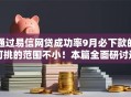 通过易信网贷成功率9月必下款的可挑的范围不小！本篇全面研讨这五个借钱软件！