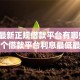 2026最新正规借款平台有哪些，总结十个借款平台利息最低最正规放款最快！
