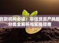 贷款机构必读：非信贷资产风险分类全解析与实操指南