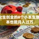 适合女生创业的8个小本生意 低成本也能月入过万