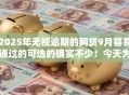2025年无视逾期的网贷9月容易通过的可选的确实不少！今天为您深入推荐这五个借款软件！