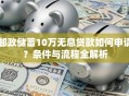 邮政储蓄10万无息贷款如何申请？条件与流程全解析