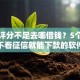 综合评分不足去哪借钱？5个靠谱可以不看征信就能下款的软件推荐