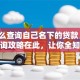 「怎么查询自己名下的贷款」快速查询攻略在此，让你全知道