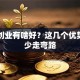 自我创业有啥好？这几个优势让你少走弯路