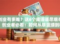 创业有多难？这6个成语道尽艰辛！创业者必看：如何从筚蓝缕到柳暗花明