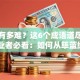 创业有多难？这6个成语道尽艰辛！创业者必看：如何从筚蓝缕到柳暗花明