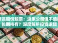 常吕股份股票：这家公司值不值得长期持有？深度解析投资逻辑
