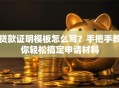 贷款证明模板怎么写？手把手教你轻松搞定申请材料