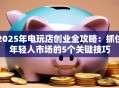 2025年电玩店创业全攻略：抓住年轻人市场的5个关键技巧