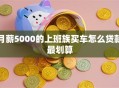月薪5000的上班族买车怎么贷款最划算
