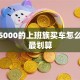 月薪5000的上班族买车怎么贷款最划算