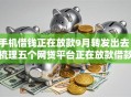 手机借钱正在放款9月转发出去！梳理五个网贷平台正在放款借款