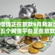手机借钱正在放款9月转发出去！梳理五个网贷平台正在放款借款