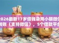 2026最新17岁借钱急用小额微信转账（支持微信），5个借款平台不看负债容易借钱无私分享