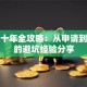 贷款十年全攻略：从申请到还款的避坑经验分享