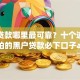 小额贷款哪里最可靠？十个逾期也不怕的黑户贷款必下口子app