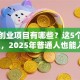 未来创业项目有哪些？这5个暴利赛道，2025年普通人也能入局！