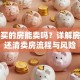 贷款买的房能卖吗？详解房贷未还清卖房流程与风险
