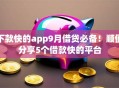 下款快的app9月借贷必备!顺便分享5个借款快的平台 下款快的app9月借贷必备!顺便分享5个借款快的平台